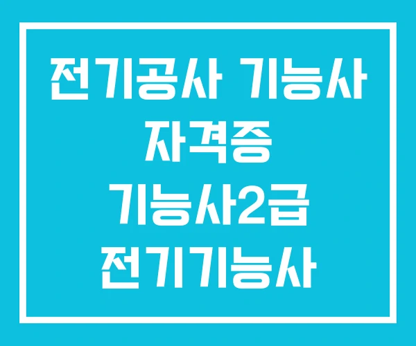 전기공사 기능사 자격증 기능사2급 전기기능사