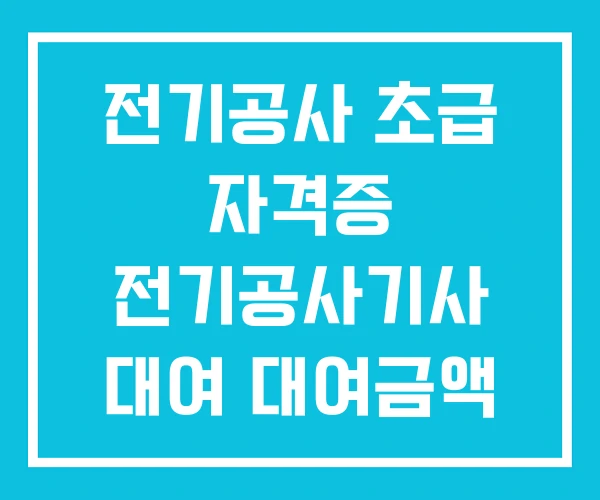 전기공사 초급 자격증 전기공사기사 대여 대여금액