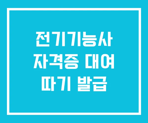 전기기능사 자격증 대여 따기 발급