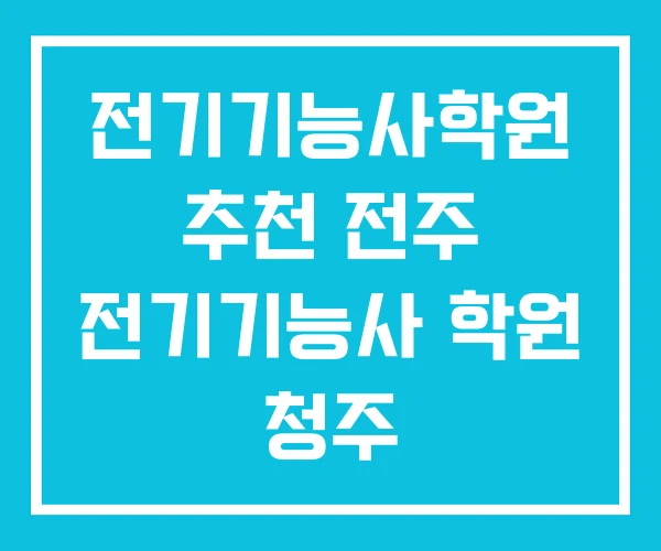 전기기능사학원 추천 전주 전기기능사 학원 청주