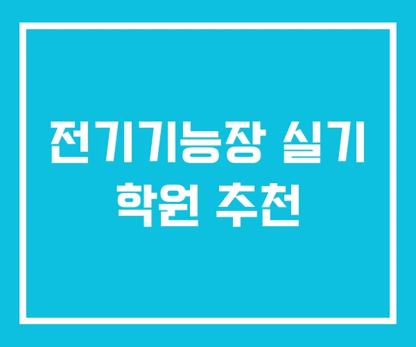 전기기능장 실기 학원 추천