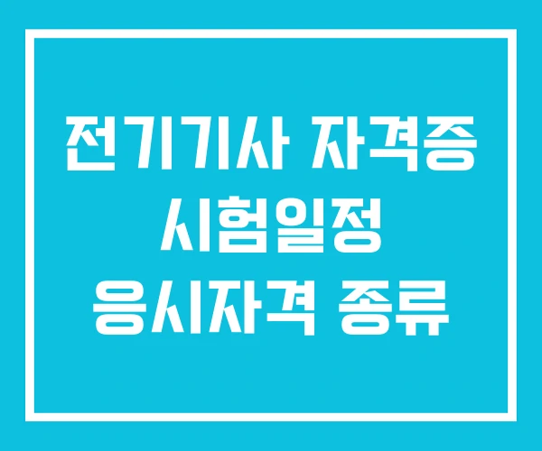 전기기사 자격증 시험일정 응시자격 종류