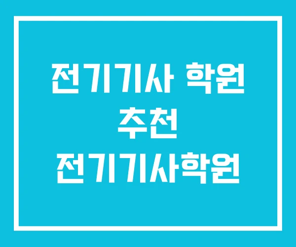 전기기사 학원 추천 전기기사학원