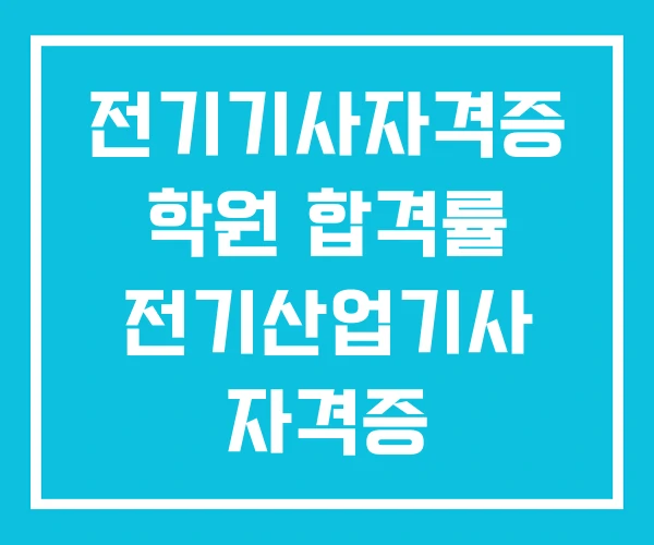 전기기사자격증 학원 합격률 전기산업기사 자격증