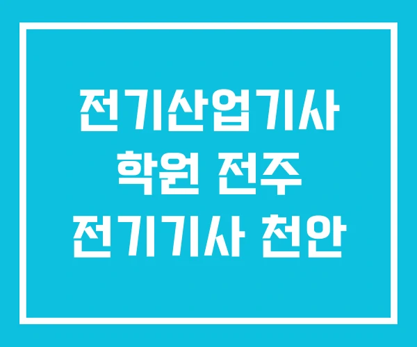전기산업기사 학원 전주 전기기사 천안