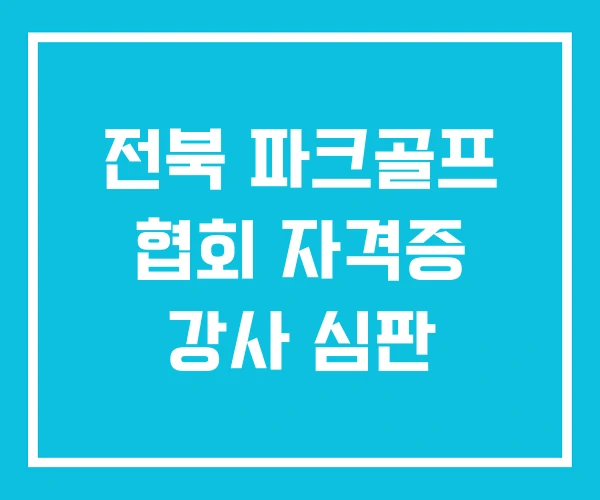 전북 파크골프 협회 자격증 강사 심판