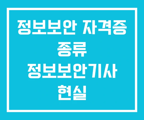 정보보안 자격증 종류 정보보안기사 현실