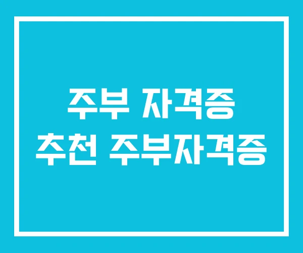 주부 자격증 추천 주부자격증