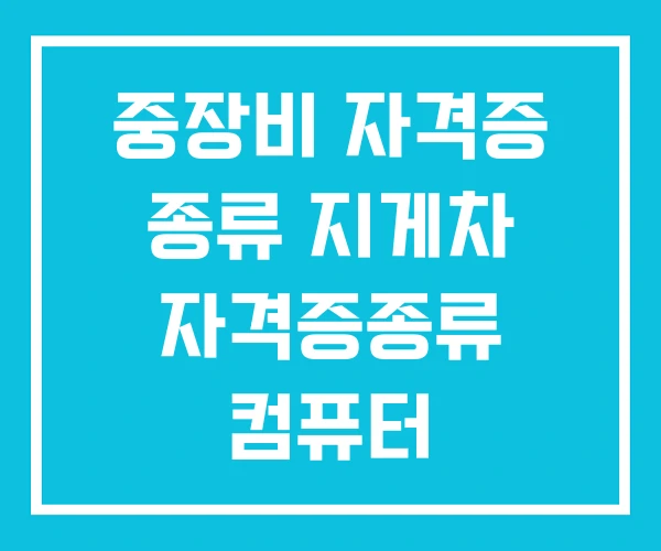 중장비 자격증 종류 지게차 자격증종류 컴퓨터