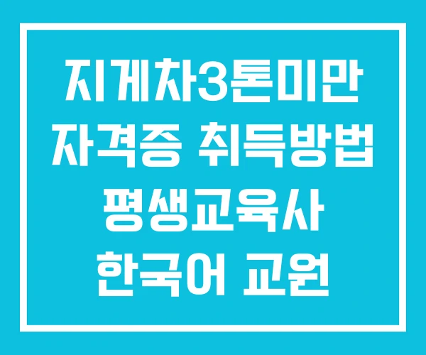 지게차3톤미만 자격증 취득방법 평생교육사 한국어 교원