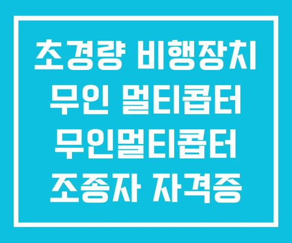 초경량 비행장치 무인 멀티콥터 무인멀티콥터 조종자 자격증