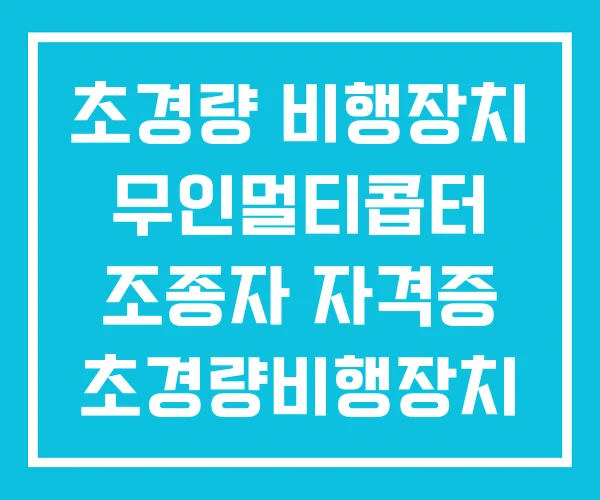 초경량 비행장치 무인멀티콥터 조종자 자격증 초경량비행장치