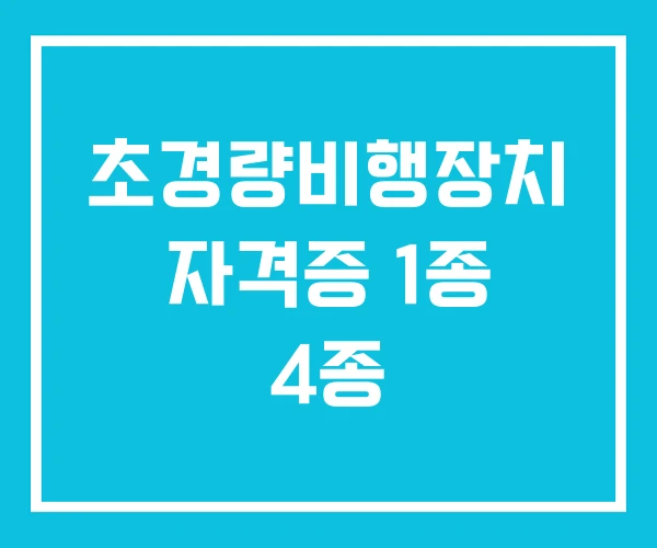 초경량비행장치 자격증 1종 4종