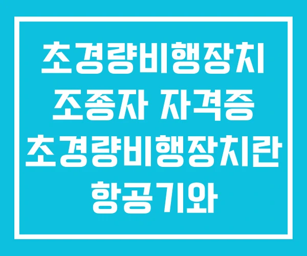 초경량비행장치 조종자 자격증 초경량비행장치란 항공기와 경량항공기를 포함하여