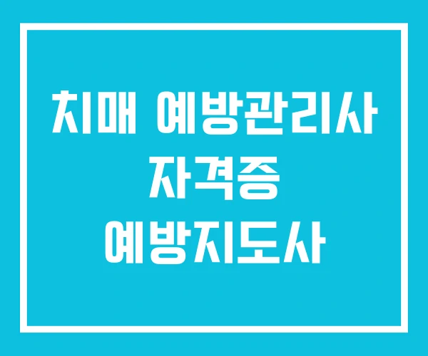 치매 예방관리사 자격증 예방지도사