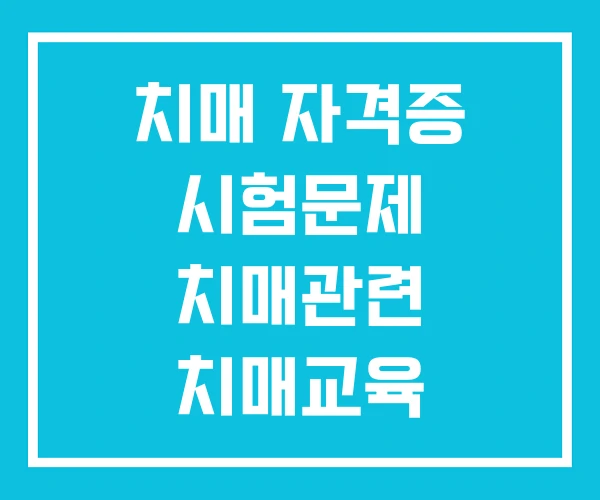 치매 자격증 시험문제 치매관련 치매교육
