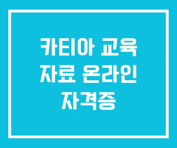 카티아 교육 자료 온라인 자격증