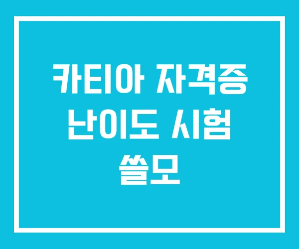 카티아 자격증 난이도 시험 쓸모