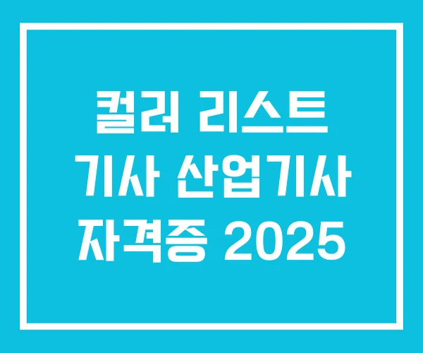 컬러 리스트 기사 산업기사 자격증 2025