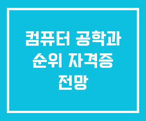 컴퓨터 공학과 순위 자격증 전망