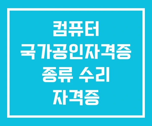 컴퓨터 국가공인자격증 종류 수리 자격증