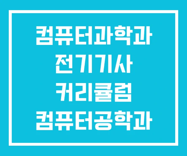 컴퓨터과학과 전기기사 커리큘럼 컴퓨터공학과 차이