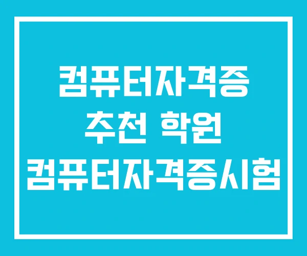 컴퓨터자격증 추천 학원 컴퓨터자격증시험