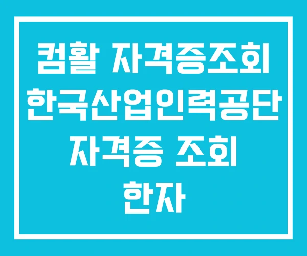 컴활 자격증조회 한국산업인력공단 자격증 조회 한자