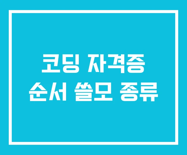 코딩 자격증 순서 쓸모 종류