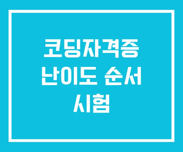 코딩자격증 난이도 순서 시험