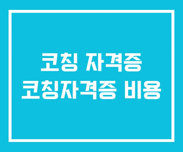 코칭 자격증 코칭자격증 비용