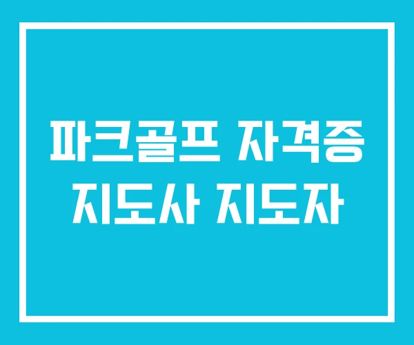파크골프 자격증 지도사 지도자