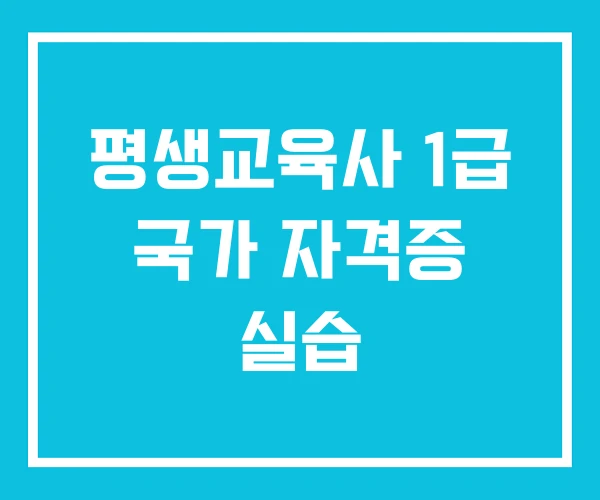 평생교육사 1급 국가 자격증 실습