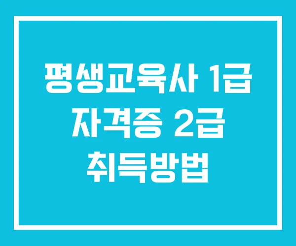 평생교육사 1급 자격증 2급 취득방법