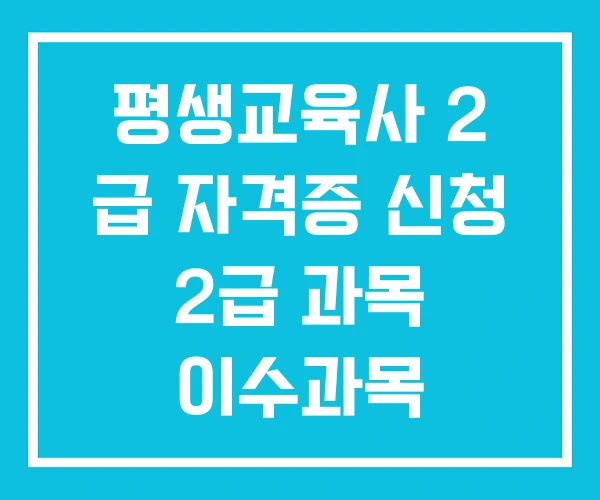평생교육사 2 급 자격증 신청 2급 과목 이수과목