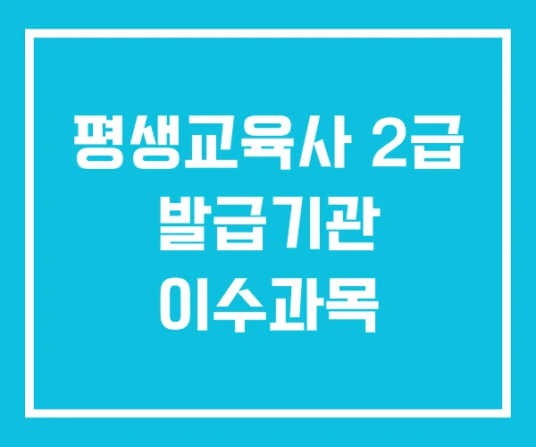 평생교육사 2급 발급기관 이수과목