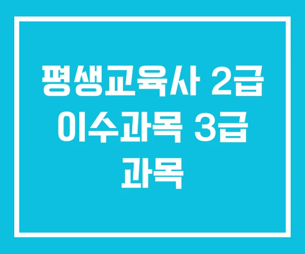 평생교육사 2급 이수과목 3급 과목