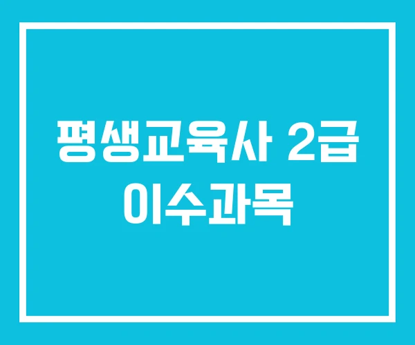 평생교육사 2급 이수과목