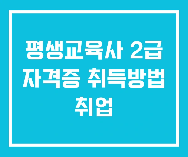 평생교육사 2급 자격증 취득방법 취업