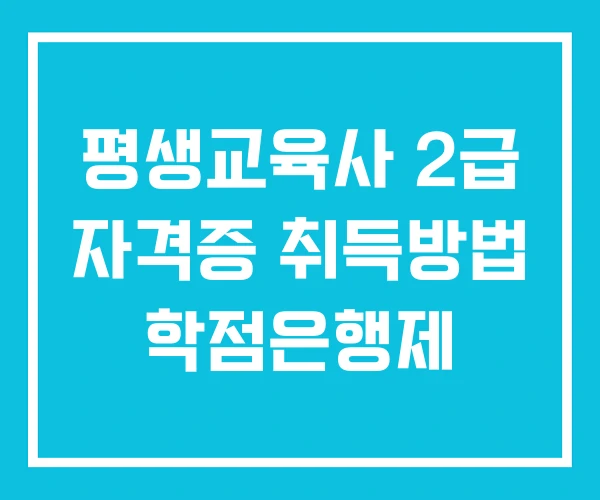 평생교육사 2급 자격증 취득방법 학점은행제