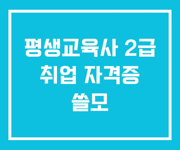 평생교육사 2급 취업 자격증 쓸모
