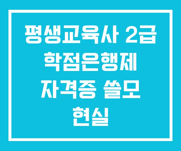 평생교육사 2급 학점은행제 자격증 쓸모 현실