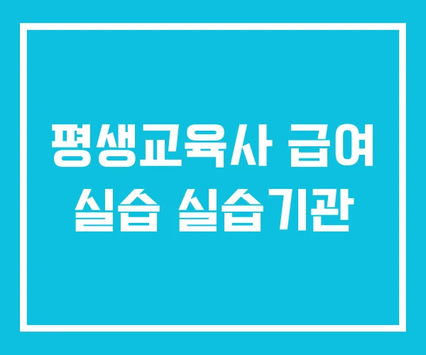 평생교육사 급여 실습 실습기관