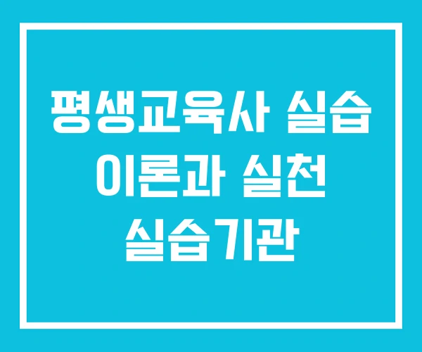 평생교육사 실습 이론과 실천 실습기관