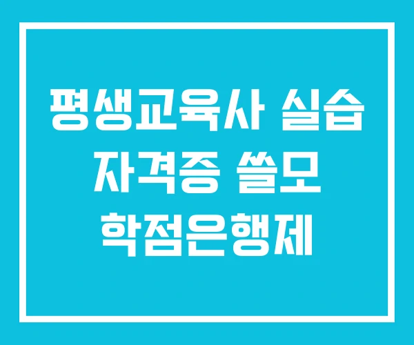 평생교육사 실습 자격증 쓸모 학점은행제