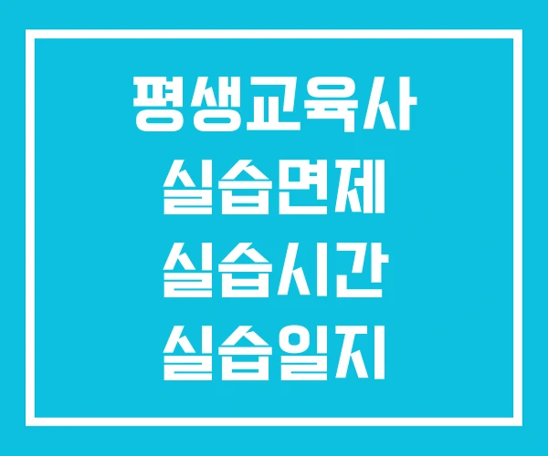 평생교육사 실습면제 실습시간 실습일지