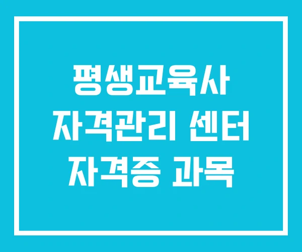 평생교육사 자격관리 센터 자격증 과목
