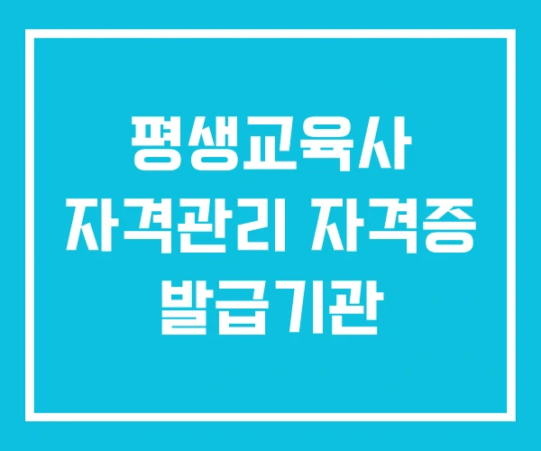 평생교육사 자격관리 자격증 발급기관