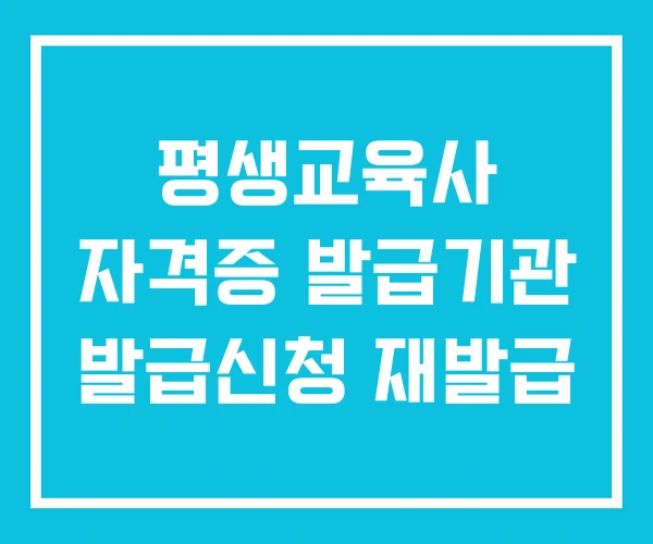 평생교육사 자격증 발급기관 발급신청 재발급