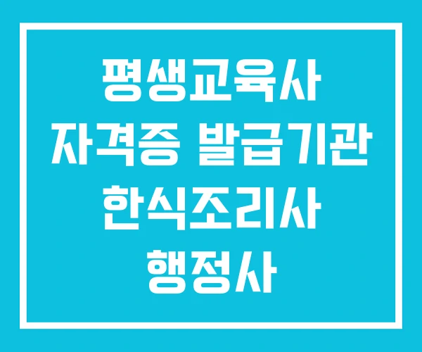 평생교육사 자격증 발급기관 한식조리사 행정사